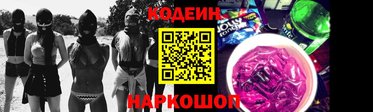 Кодеин напиток Lean (лин)  Вход с VPN  Кодеин Purple Drank  Нижний Тагил 
